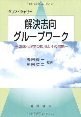 解決志向グループワーク: 臨床心理学の応用とその展開