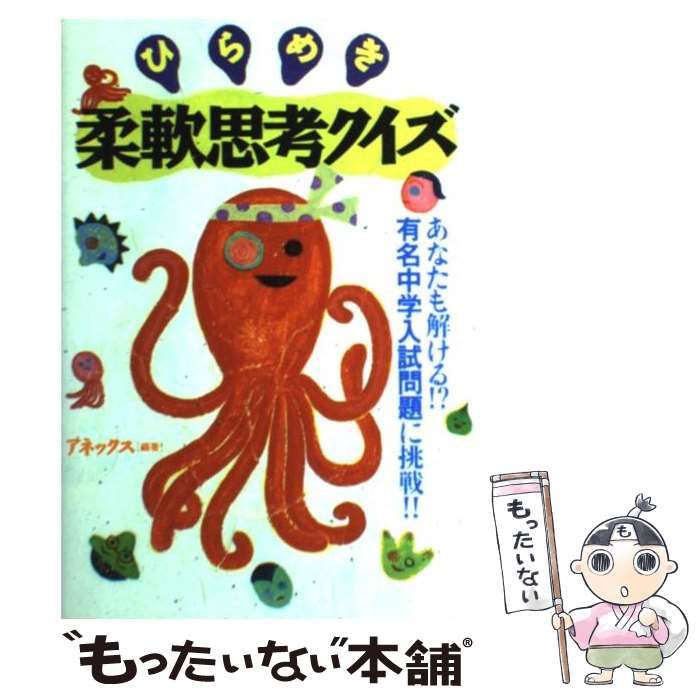 中古】 ひらめき柔軟思考クイズ あなたも解ける！？有名中学入試問題に挑戦！！ / アネックス / 永岡書店 - メルカリ