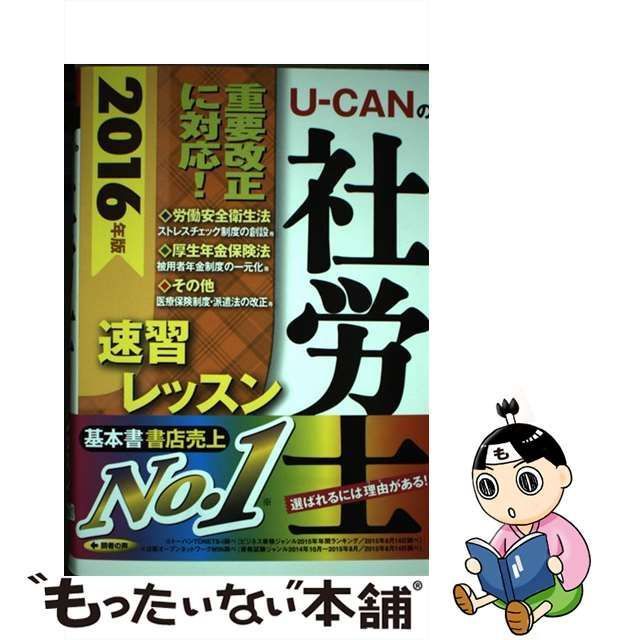 U-CANの社労士 はじめてレッスン 2016年版 - 人文