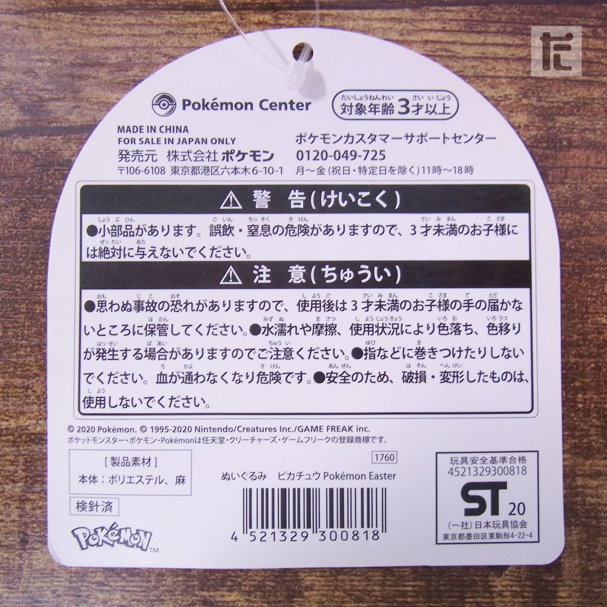 ポケモンセンター Easter 2020 ピカチュウ ぬいぐるみ 紙タグ