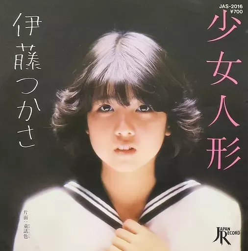 ★1981年/未使用新古品/楽譜/伊藤つかさ/少女人形/ピアノ弾き語り ☆1981年/未使用新古品/楽譜/伊藤つかさ/少女人形/ピアノ弾き語り S/絶版