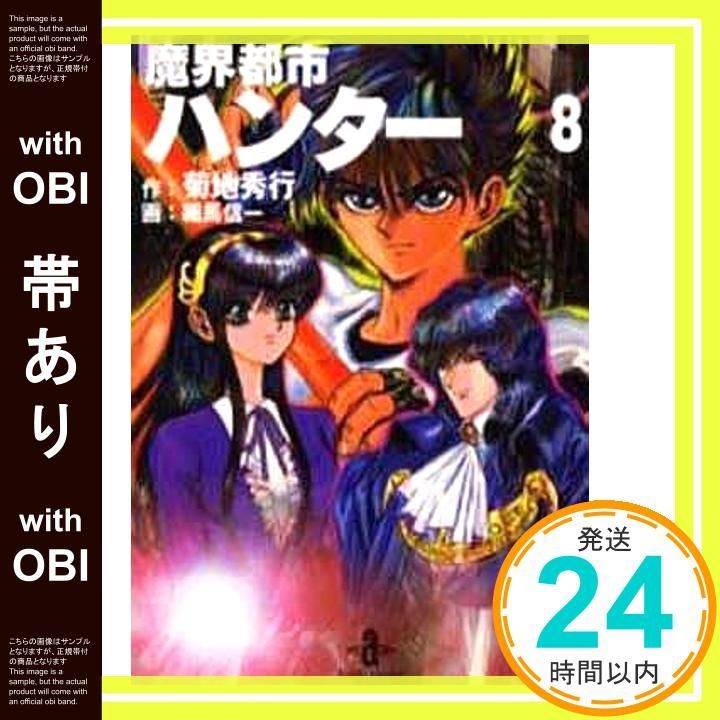 【中古】 魔界都市ハンター ８/秋田書店/菊地秀行 帯あり】魔界都市ハンター 8 (秋田文庫 40-8) 菊地 秀行; 細馬