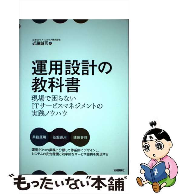 日本製 運用設計の教科書 現場で困らないITサービスマネジメントの実践ノウハウ 近藤誠司 著