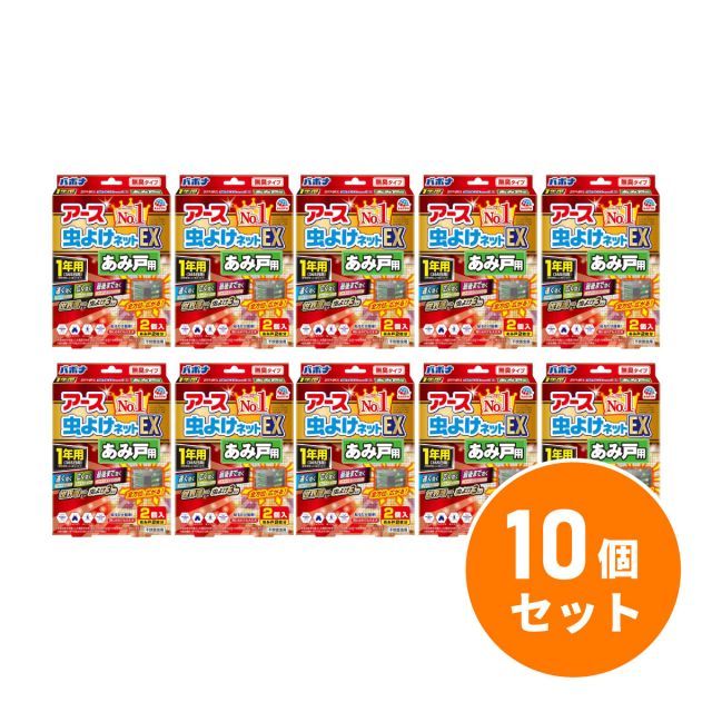 アース製薬 アース虫よけネットEX あみ戸用 1年用 10個セット ネットタイプ ユスリカ チョウバエ キノコバエ ヌカカ 貼るタイプ 虫よけ 害虫対策