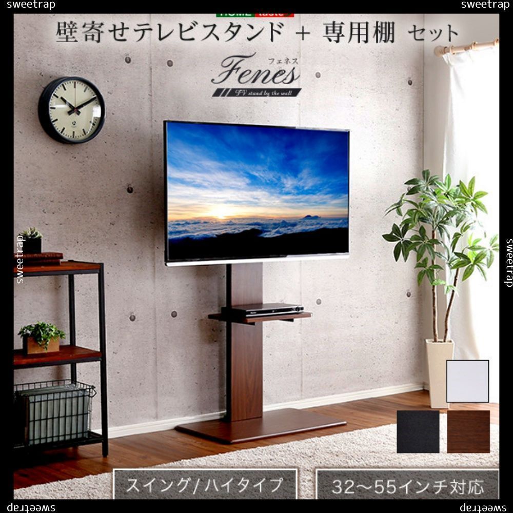 壁寄せテレビスタンド ハイスイングタイプ　ロー・ハイ共通 専用棚　SET