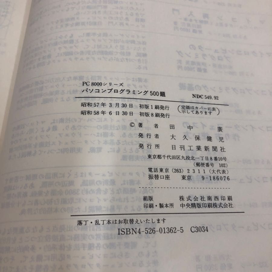 1▽ PC8000シリーズ パソコンプログラミング 500題 田中廣 著 日刊工業