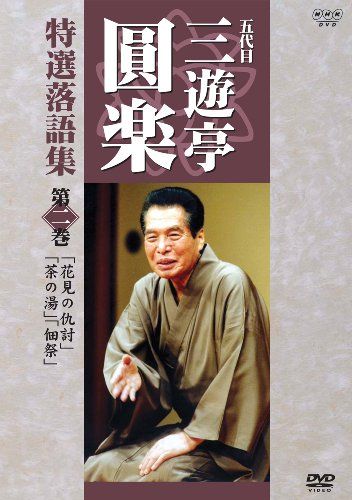 五代目 三遊亭圓楽 特選落語集 第2巻 [DVD](中古品) 落語