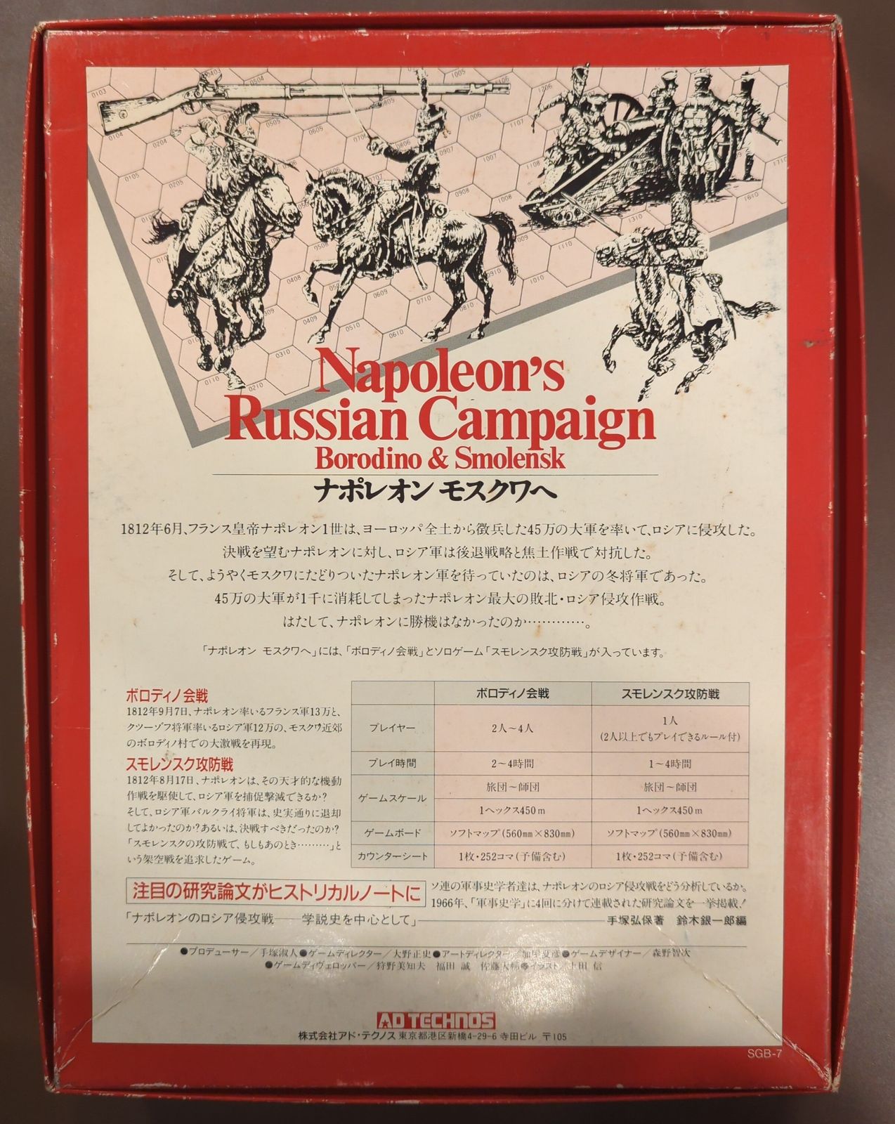 ウォーゲーム ボードゲーム 「ナポレオン モスクワへ」AD TECHNOS