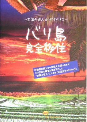 【中古】楽園の達人がガイドするバリ島完全移住 (ミスター・パートナー’sBOOK)