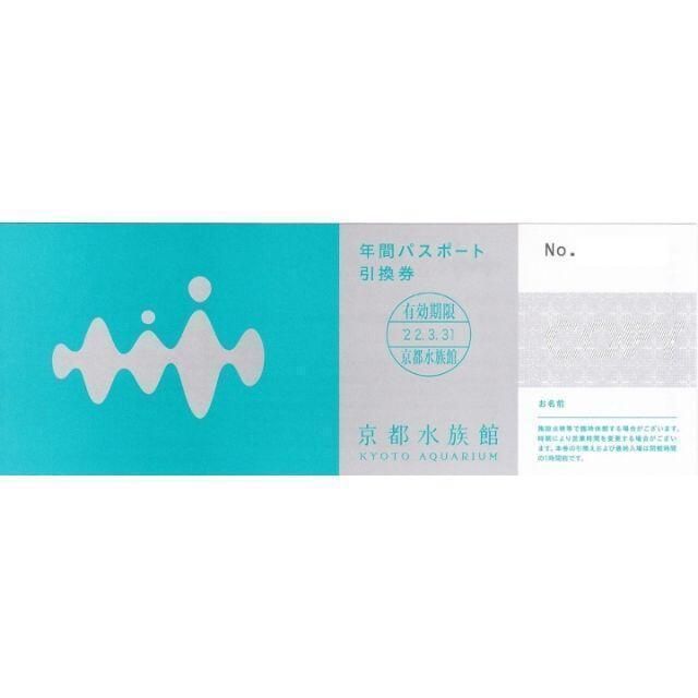 京都水族館 年間パスポート引換券 2枚 - お得ショップ - メルカリ