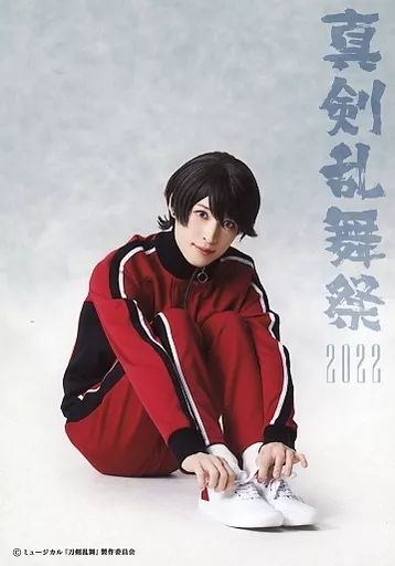 中古】生写真(男性) 阪本奨悟(堀川国広)/全身・座り・キャラクター