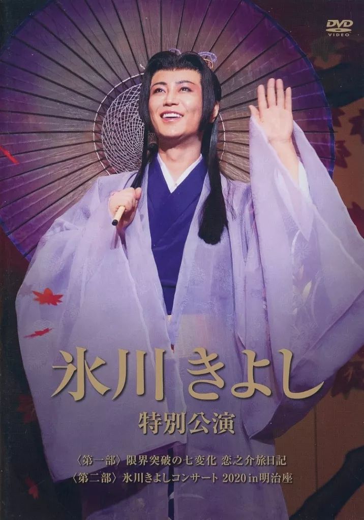 氷川きよし特別公演 第一部 銭形平次 第二部 氷川きよし