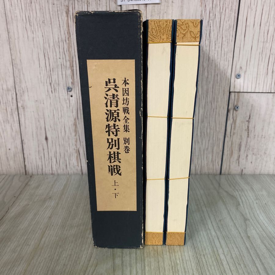 3-#呉清源特別棋戦 別巻 上下巻 本因坊戦全集 1971年 昭和46年 4月 毎日新聞 函入 和綴り 3-#呉清源特別棋戦 別巻 上下巻 本因坊戦全集 1971年 昭和46年 4