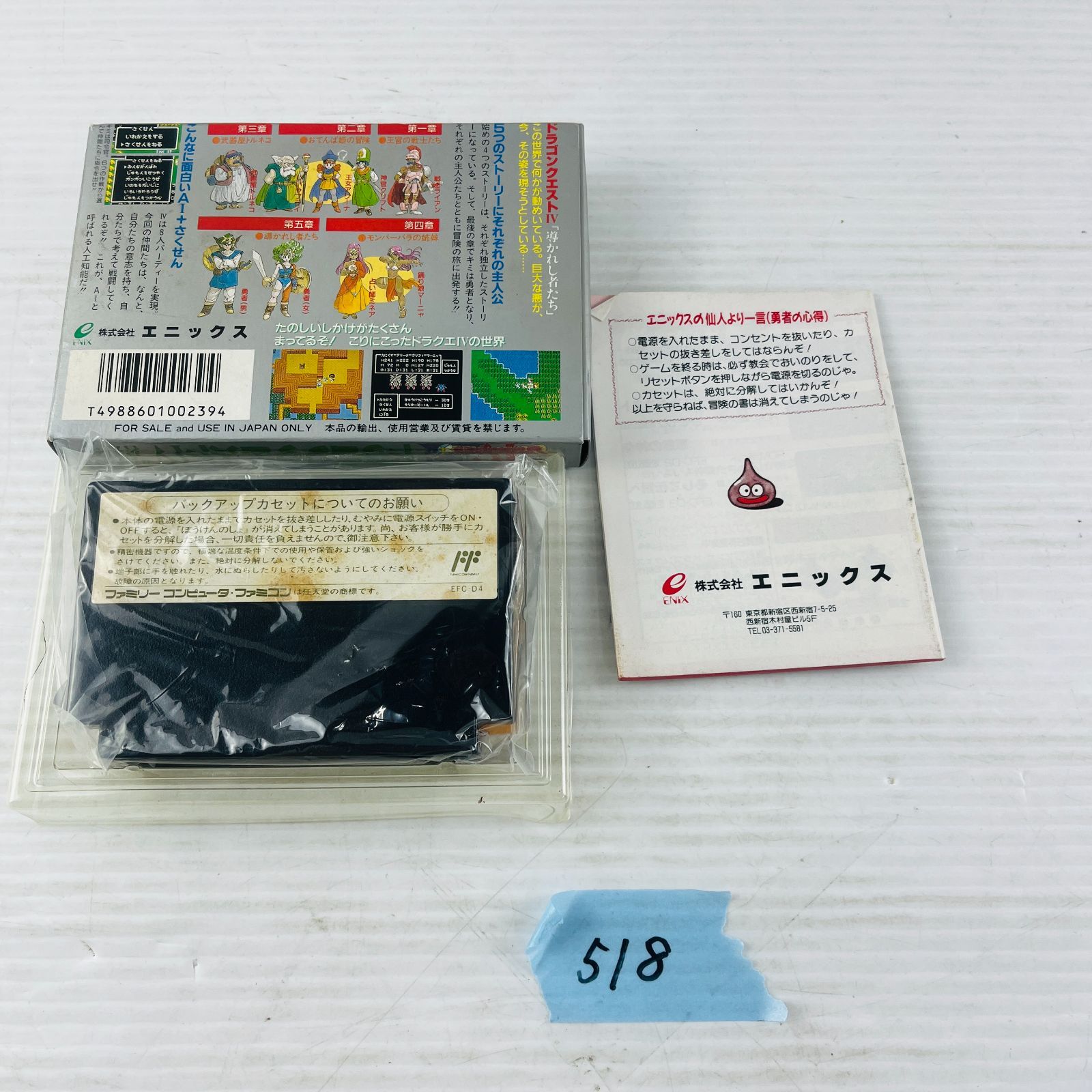 ◇518【導きの書セット】FCソフト 『ドラゴンクエストⅣ 導かれし者