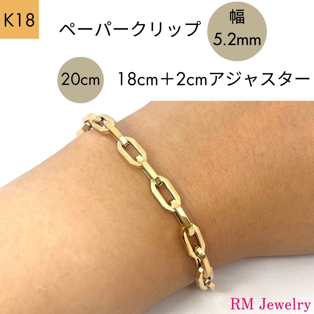 18金 ペーパークリップ ブレスレット チェーン 幅5.2mm 20cm 18cm＋2cmアジャスター K18 YG 角アズキ 中空 リンク メンズ RMジュエリー