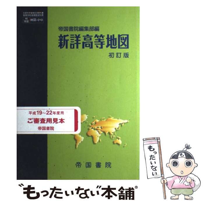 中古】 新詳高等地図 初訂版 / 帝国書院 / 帝国書院 - メルカリ
