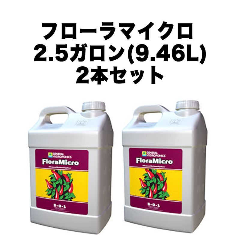 GH Flora マイクロ 9.46L 2本セット