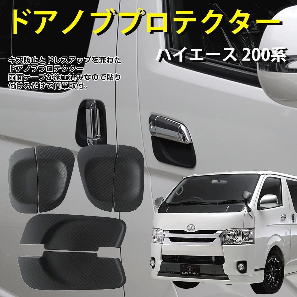 在庫処分ハイエース レジアスエース 200系 4型~6型用 一台分セット ドアハンドル プロテクター カーボン調 カバー ドアノブアンダープロテクターカバー ハンドル パーツ 外装 ガーニッシュ 