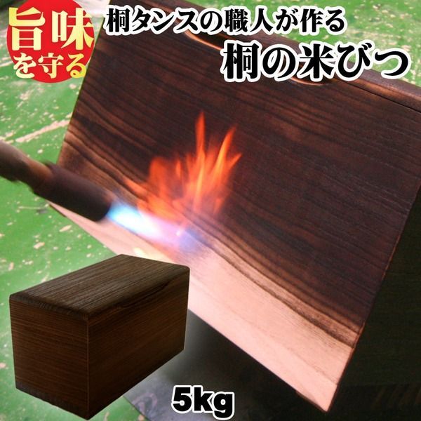 桐製米びつ 焼桐5