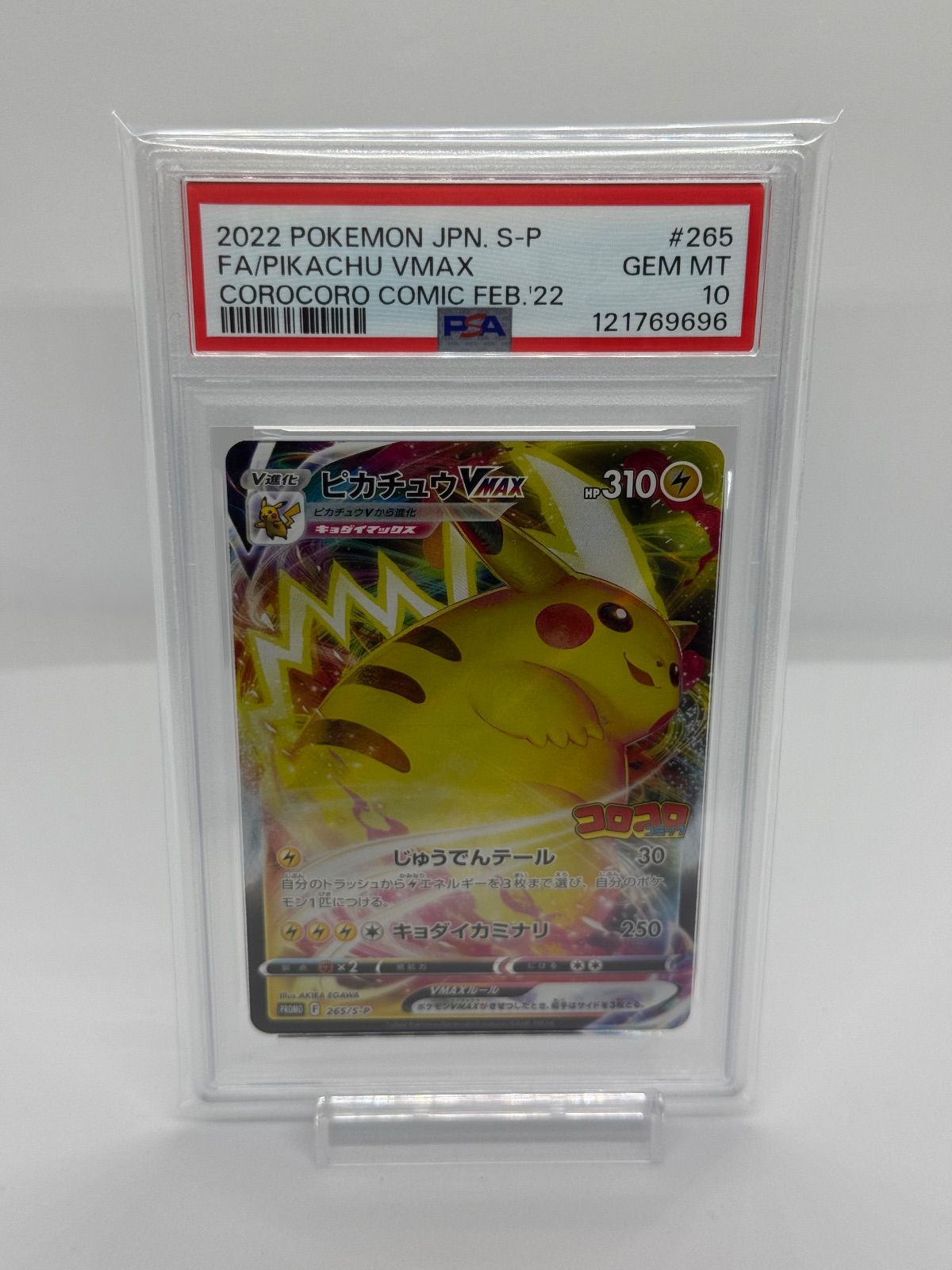 ポケカ ピカチュウ コロコロコミック プロモ psa10 ① PSA10