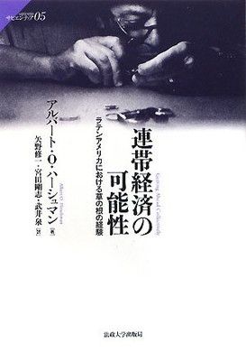 【中古】連帯経済の可能性—ラテンアメリカにおける草の根の経験 (サピエンティア)