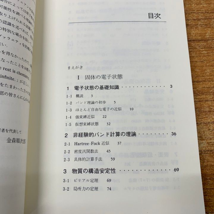●01)【同梱不可】現代物理学叢書 固体 構造と物性/金森順次郎/米沢富美子/川村清/寺倉清之/岩波書店/2016年発行/オンデマンド版/A 現代物理学叢書固体構造と物性 | 金森 順次郎, 米沢 富美子