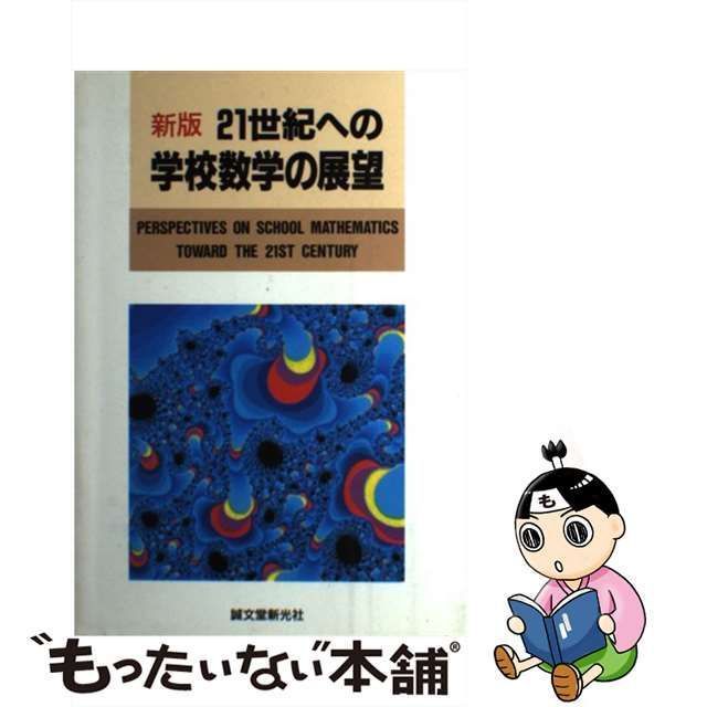 中古】 21世紀への学校数学の展望 新版 / 横地清、岡森博和 / 誠文堂