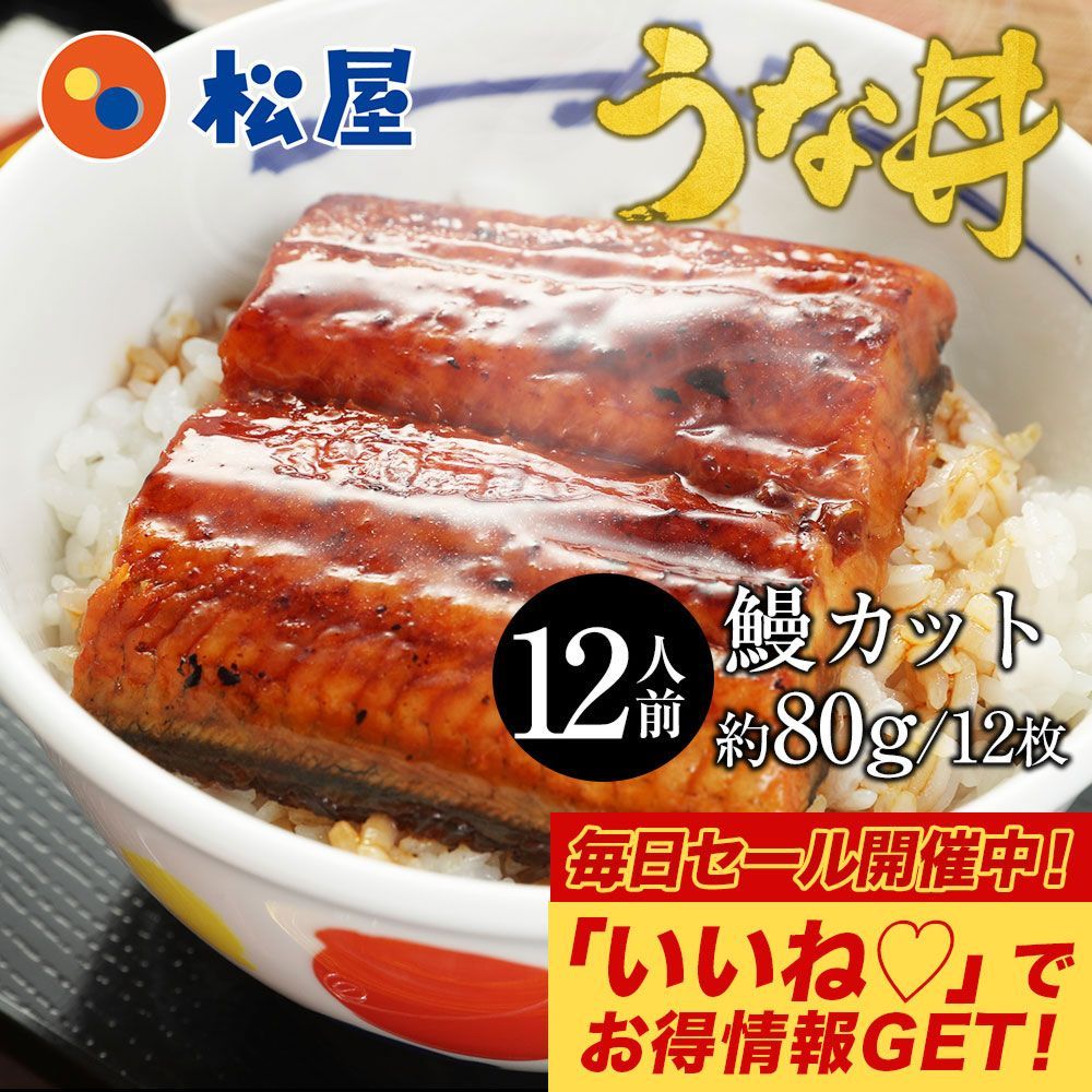 松屋公式 <すし松監修>ふわっトロっ 鰻12枚セット