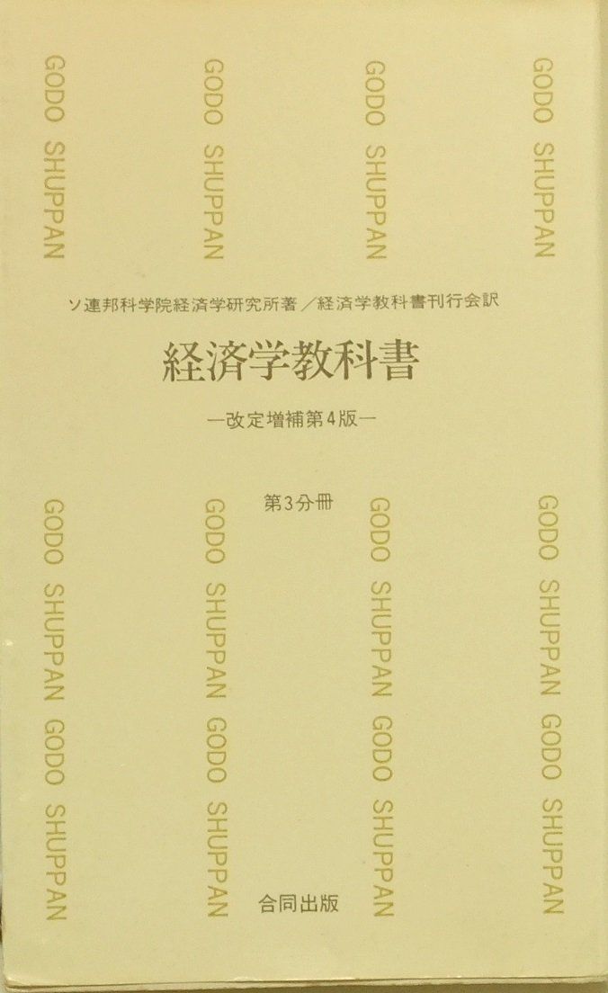 本 経済学教科書 第3分冊 1963年 合同新書 3 |合同出版社 | |K0604-250527-0258 |B000JAIKSA