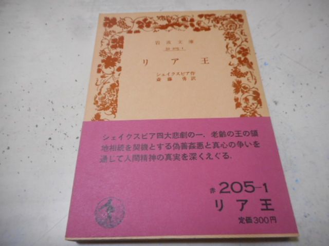 ［古本］リア王　岩波文庫・赤205-1*シェイクスピア作*斎藤勇訳*岩波書店　　　　　#画文堂1003