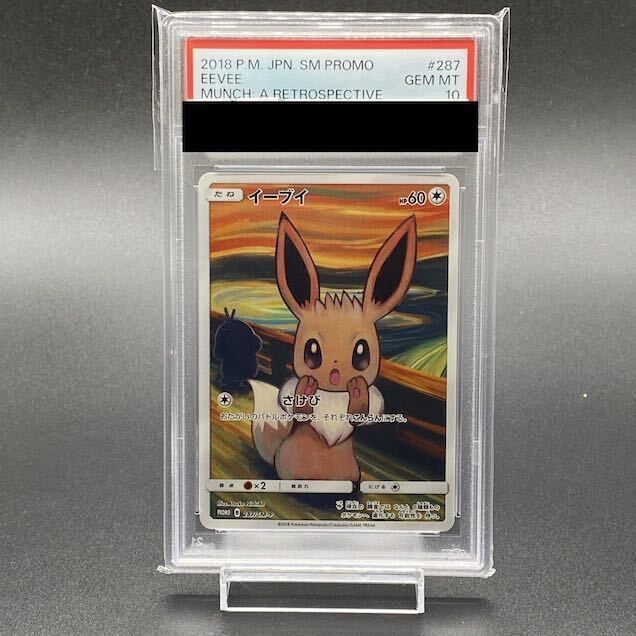 ポケモン - 【PSA10】イーブイ ムンクイーブイ PROMO 287/SM-P ムンクイーブイ PROMO 287/SM-P PSA10】 イーブイ 《ムンク展