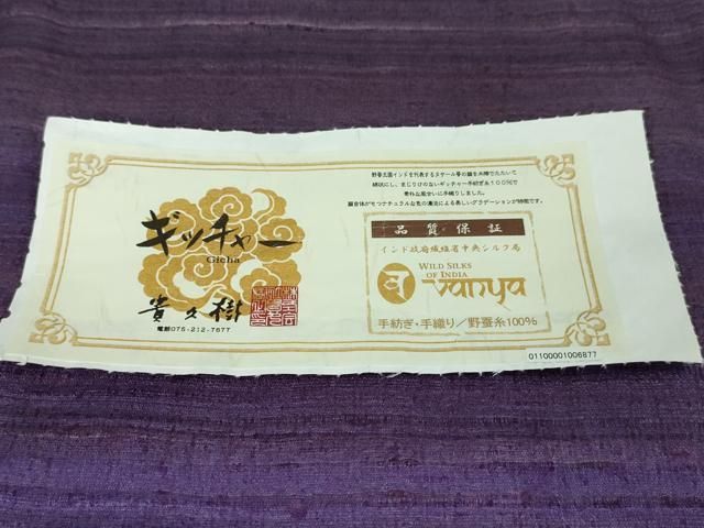 平和屋本店□極上 京都染織メーカー・貴久樹謹製 野蚕糸 単衣  