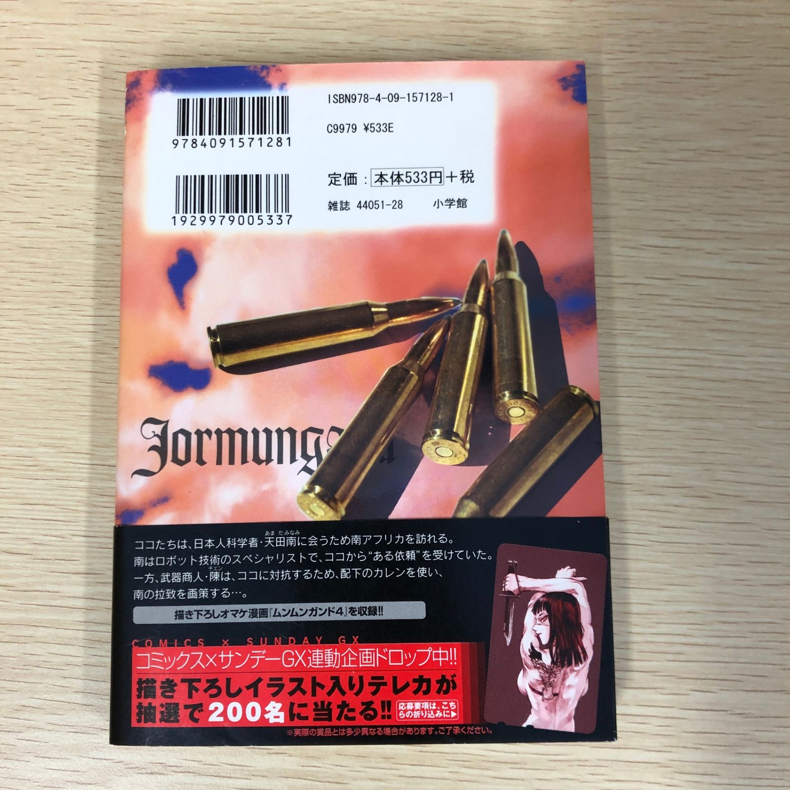 初版】ヨルムンガンド 4巻/【作者】高橋慶太郎/GF-0225008814-YP