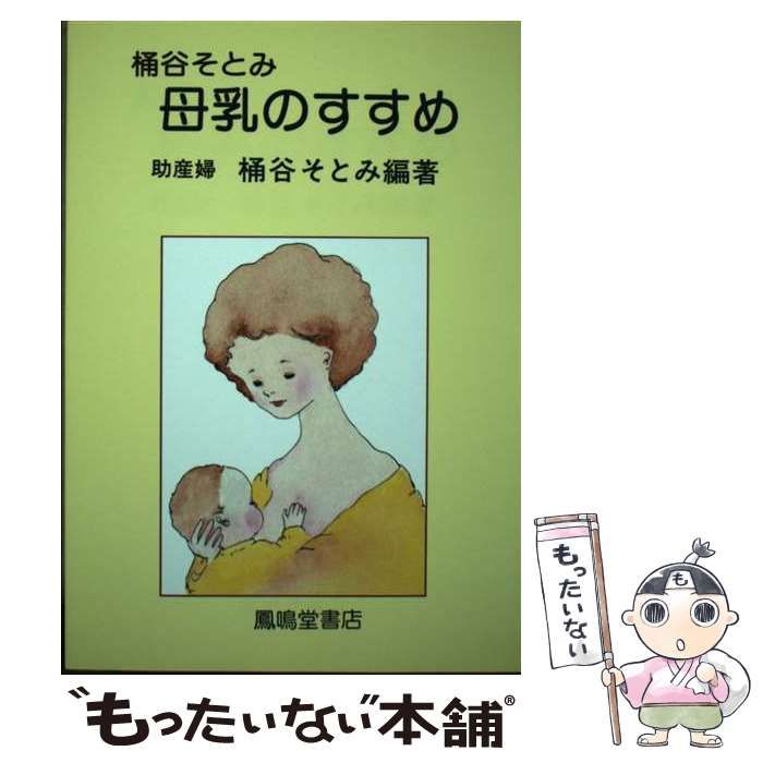 【中古】 母乳のすすめ 増補第3版 / 桶谷そとみ / 鳳鳴堂書店