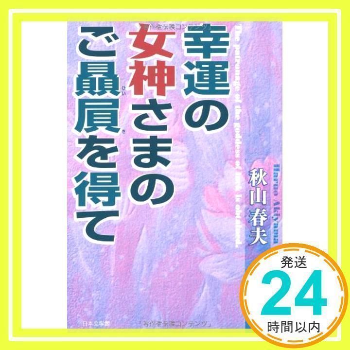 【中古】 幸運の女神さまのご贔屓を得て/日本文学館/秋山春夫 幸運の女神さまのご贔屓を得て 秋山 春夫_02 - メルカリ