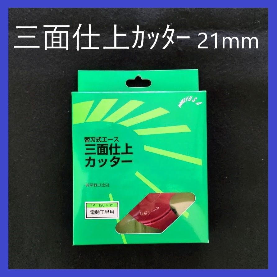 兼房 エース三面仕上カッター　替刃式  ２点セット 楽天市場】兼房 替刃式エース 三面仕上カッター 4P 120mm×21mm