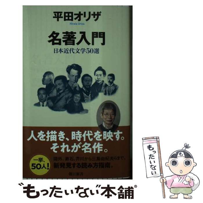 中古】 名著入門 日本近代文学50選 （朝日新書） / 平田 オリザ / 朝日