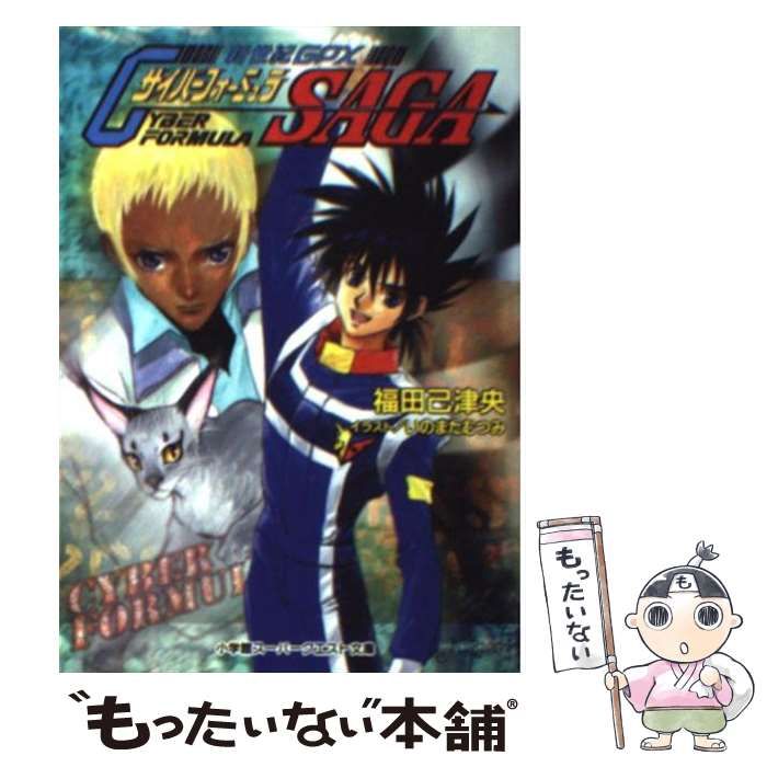 【中古】 新世紀ＧＰＸサイバーフォーミュラｓａｇａ/小学館/福田己津央 中古】 新世紀GPXサイバーフォーミュラSAGA （スーパークエスト
