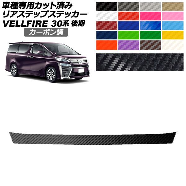 リアステップステッカー トヨタ ヴェルファイア 30系 後期 2018年01月～2023年05月 カーボン調 選べる20カラー AP-PF2CF0252