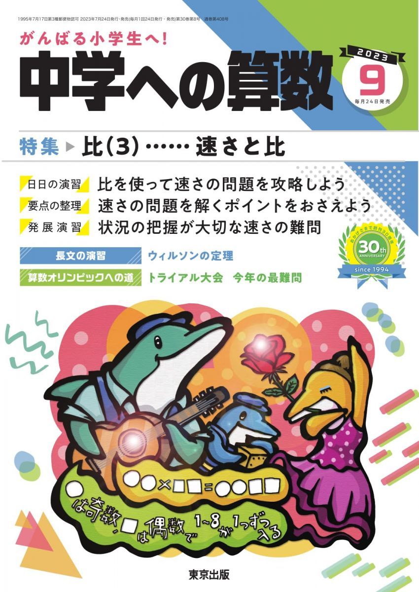 東京出版 中学への算数2023年9月号 比3 速さと比 篠秀彰/石田智彦/中井淳三/下平正朝/石井俊全/他 450円