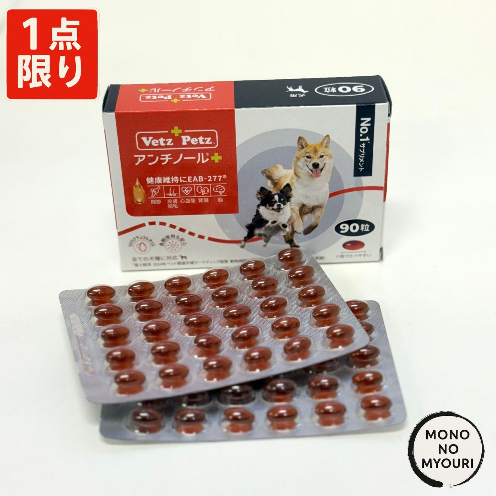 1点限り】VetzPetzアンチノール＋ 箱のみ開封済み 60粒 未使用 アンチ