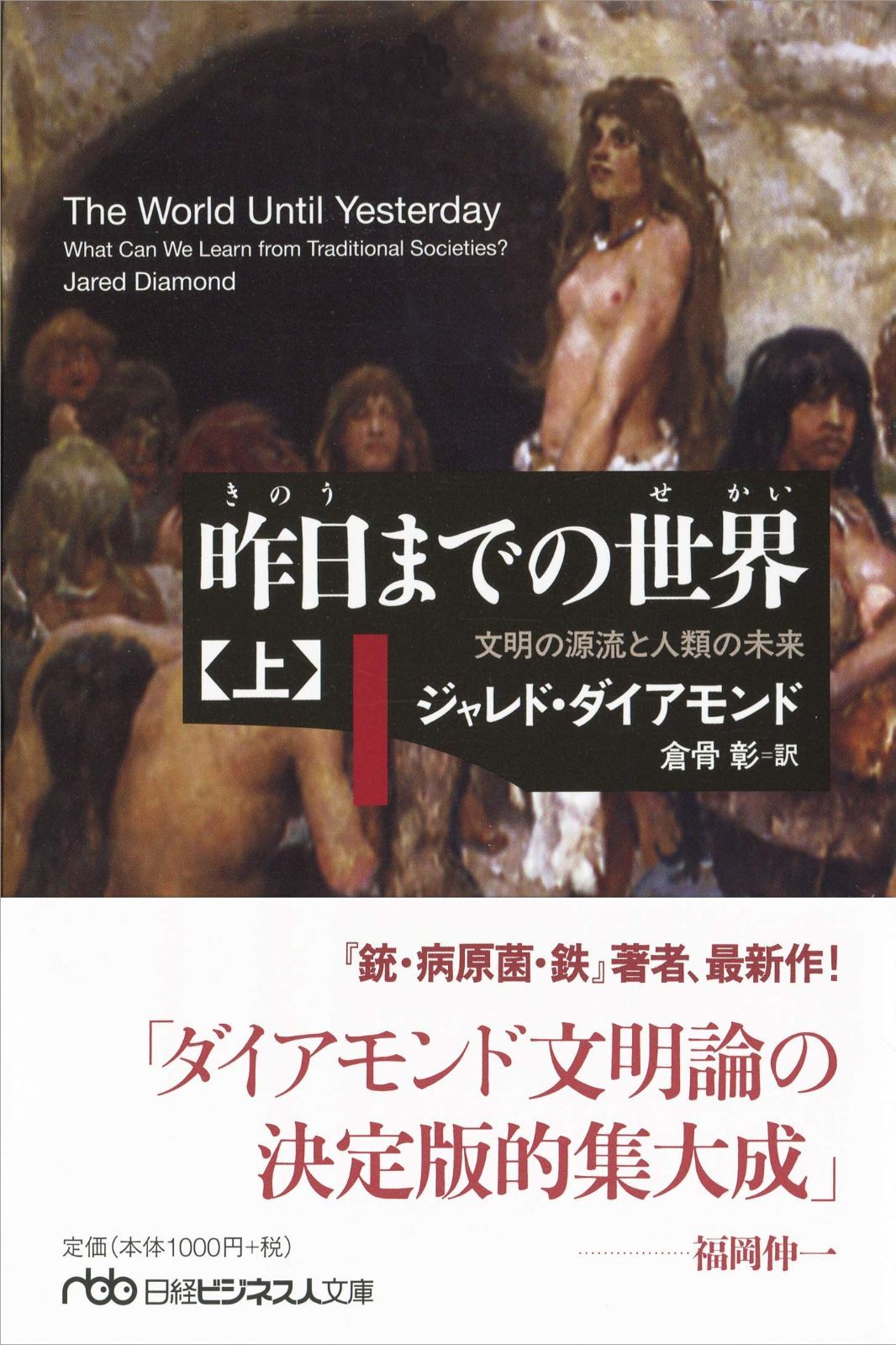 昨日までの世界(上) 文明の源流と人類の未来 (日経ビジネス人文庫)