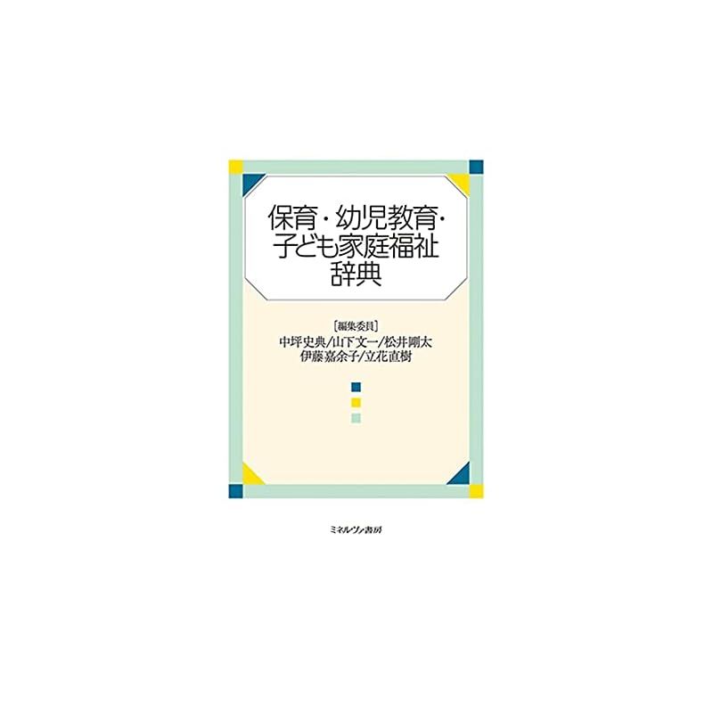 保育・幼児教育・子ども家庭福祉辞典