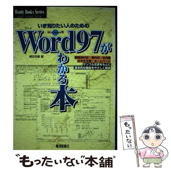 【中古】 Ｗｏｒｄ　９７がわかる本 いま知りたい人のための/電波新聞社/増田克善 中古】 Word 97がわかる本 (ハンディ・ブックス・シリーズ