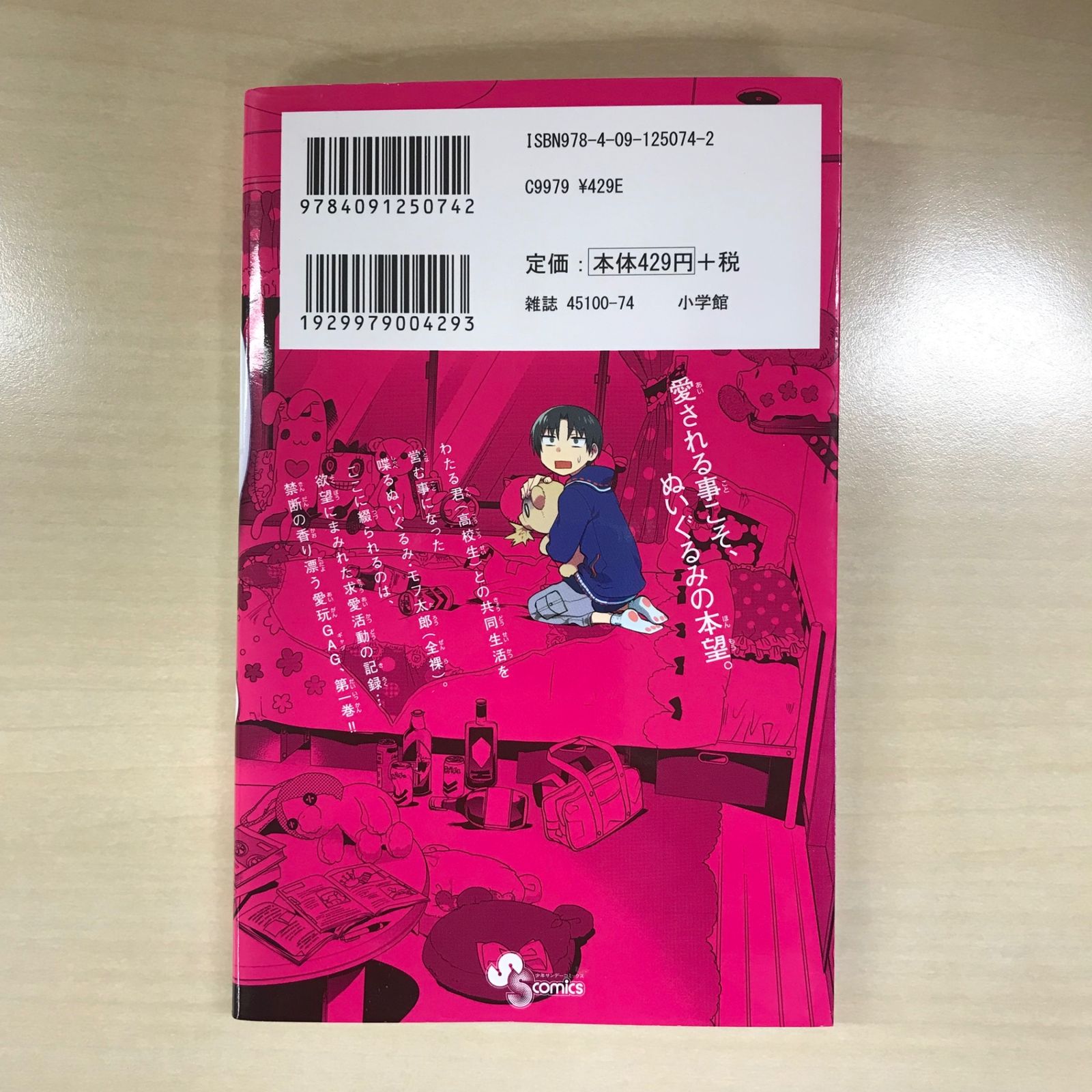 初版】ぬいぐるみクラッシュ 1巻/【作者】熊之股鍵次/GF