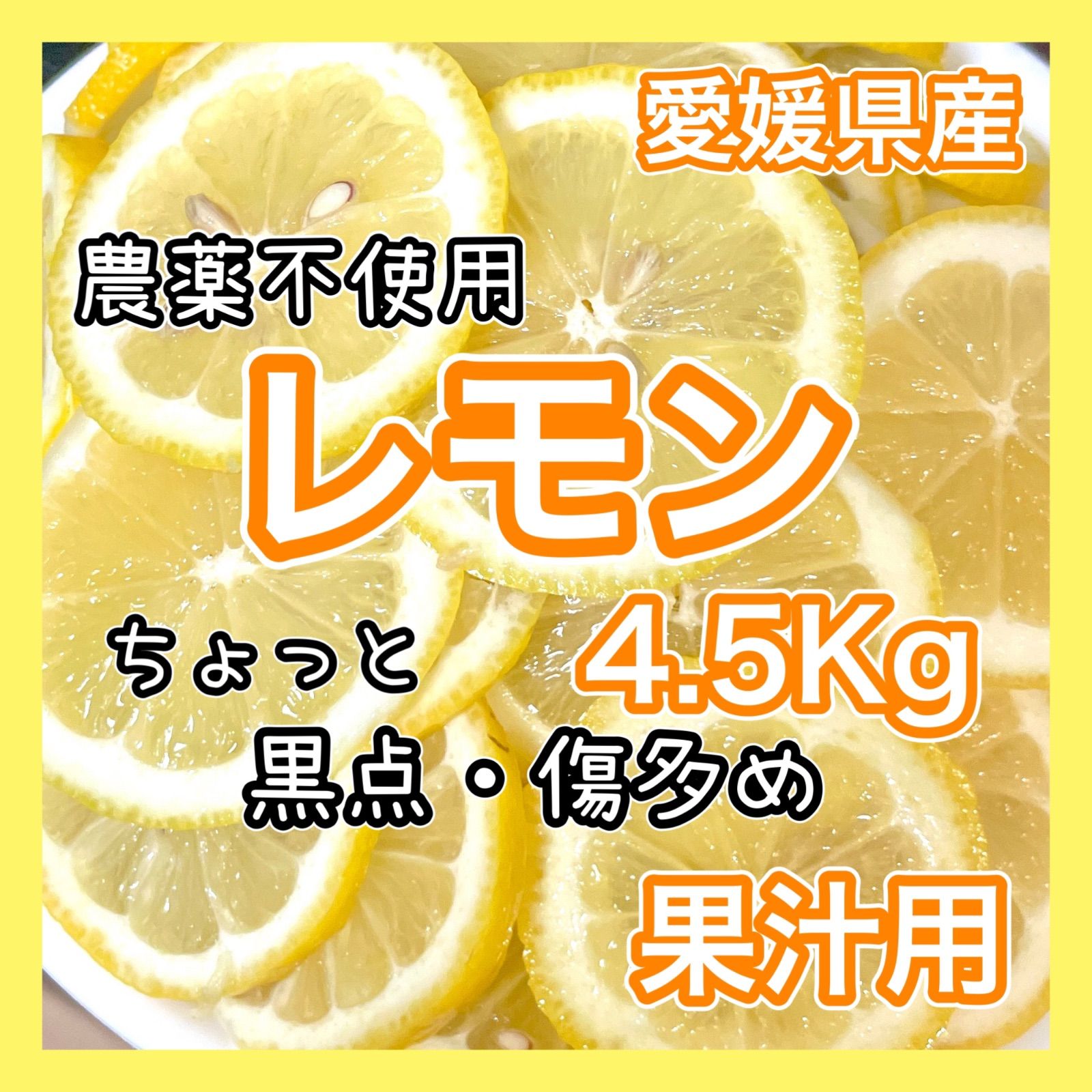 果汁用 愛媛農薬不使用 レモン(ちょっと黒点・傷多め)約4.5Kg 加工用