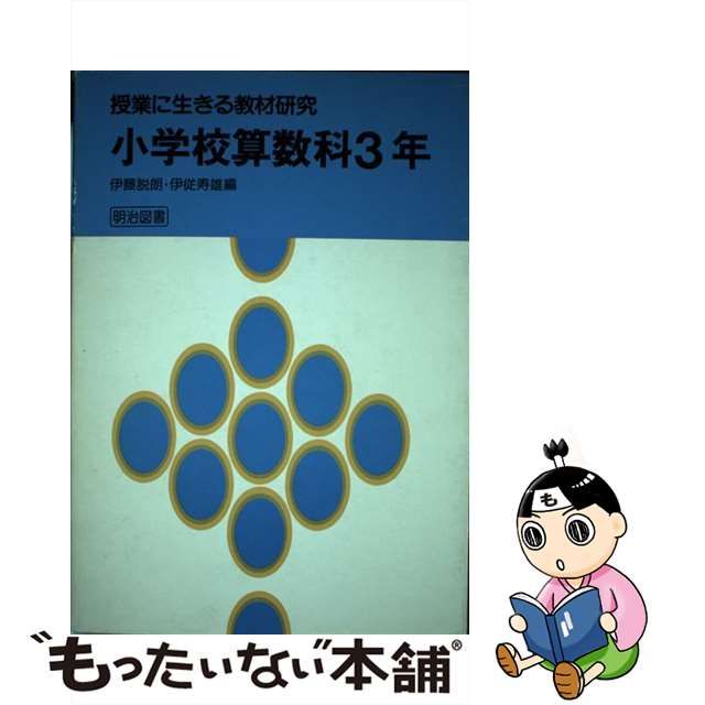 算数科わかる発問の授業展開 小学３年 小学３年/明治図書出版/伊藤説朗