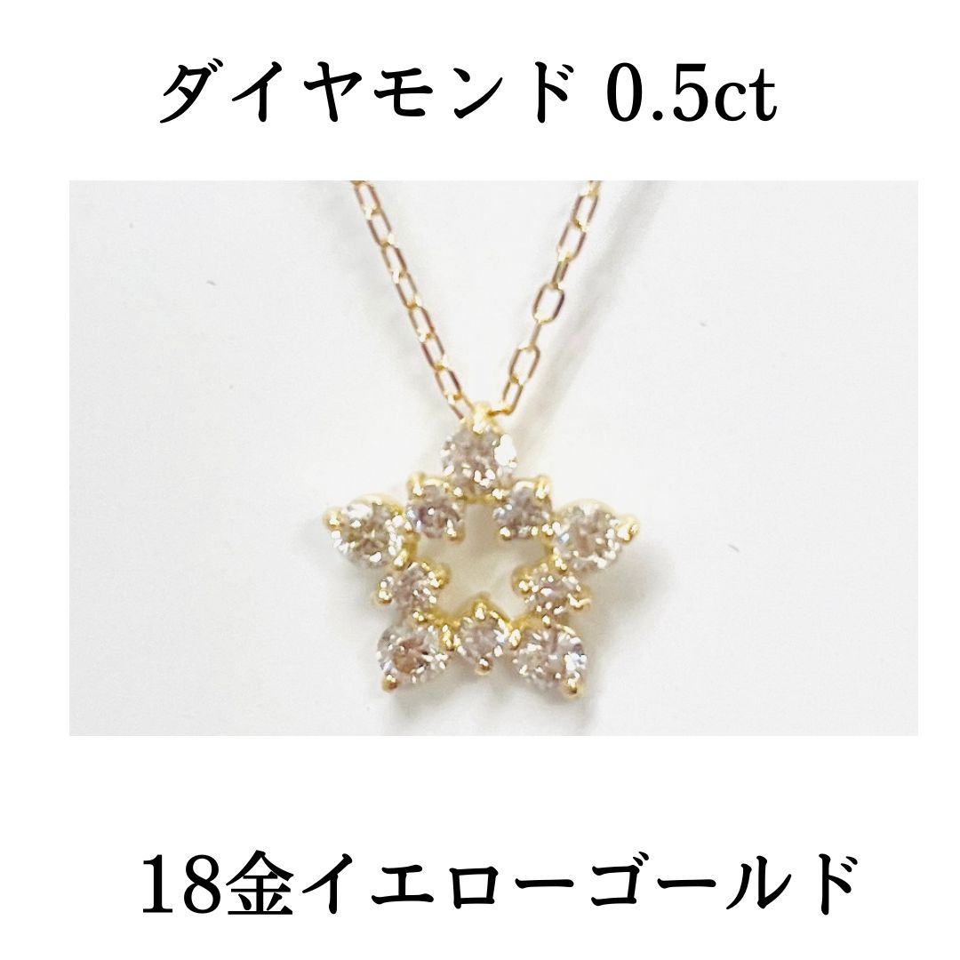 新品 ダイヤモンド 0.5ct 18金 イエローゴールド 星 スター 45cm