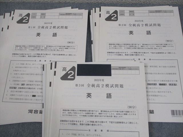 河合塾 高2 2023年度 第1〜3回 全統高2模試 2023年度実施 通年セット 英語/数学/国語 020S0D 河合塾 高2 2023年度 第1～3回 全統高2模試 2023年度実施 通年