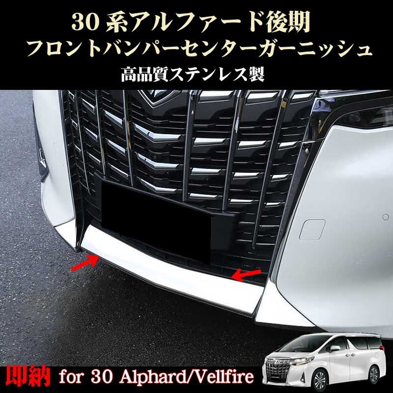 アルファード 30系 19年～後期型用 メッキ フロントセンターガーニッシュ